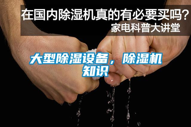 大型除濕設備，除濕機知識