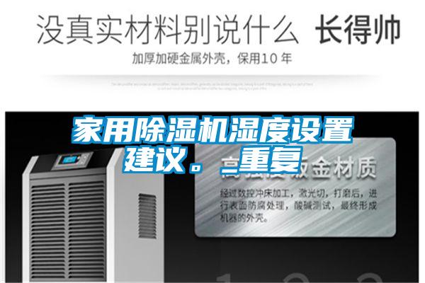 家用除濕機濕度設置建議。_重復