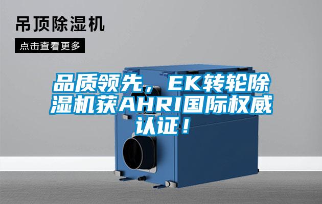 品質領先，EK轉輪除濕機獲AHRI國際權威認證！