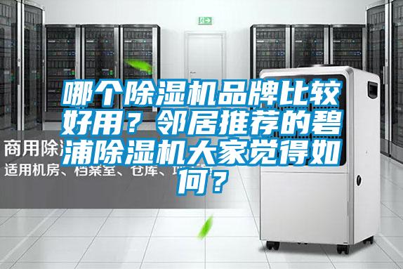 哪個除濕機品牌比較好用？鄰居推薦的碧浦除濕機大家覺得如何？