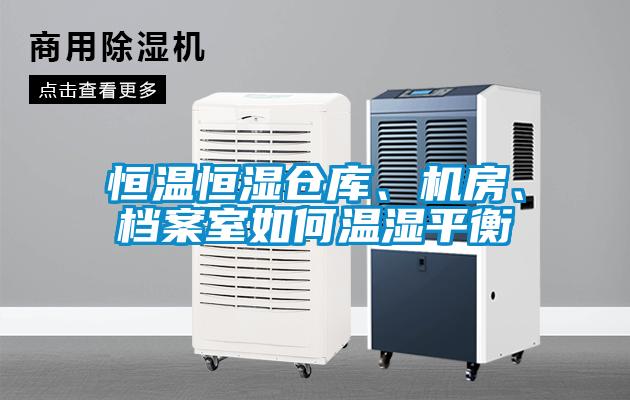 恒溫恒濕倉庫、機房、檔案室如何溫濕平衡