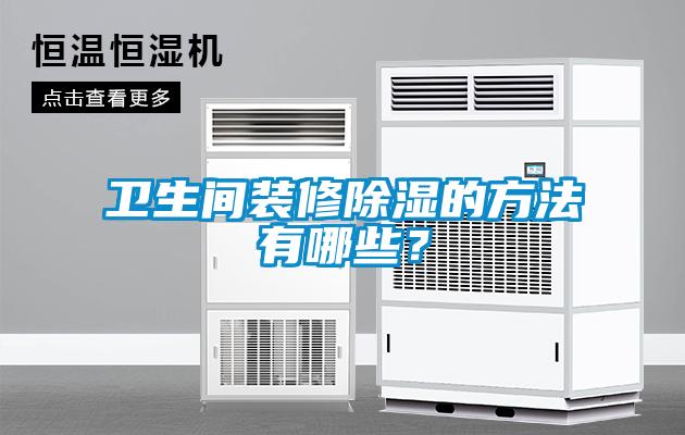 衛生間裝修除濕的方法有哪些？