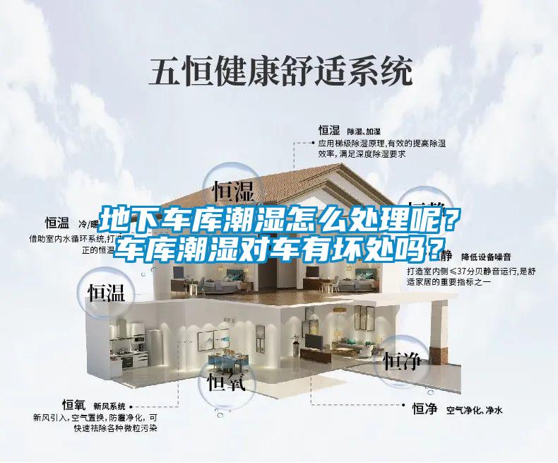 地下車庫潮濕怎么處理呢？車庫潮濕對車有壞處嗎？