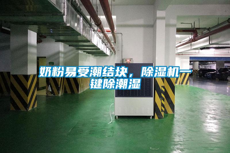 奶粉易受潮結塊，除濕機一鍵除潮濕