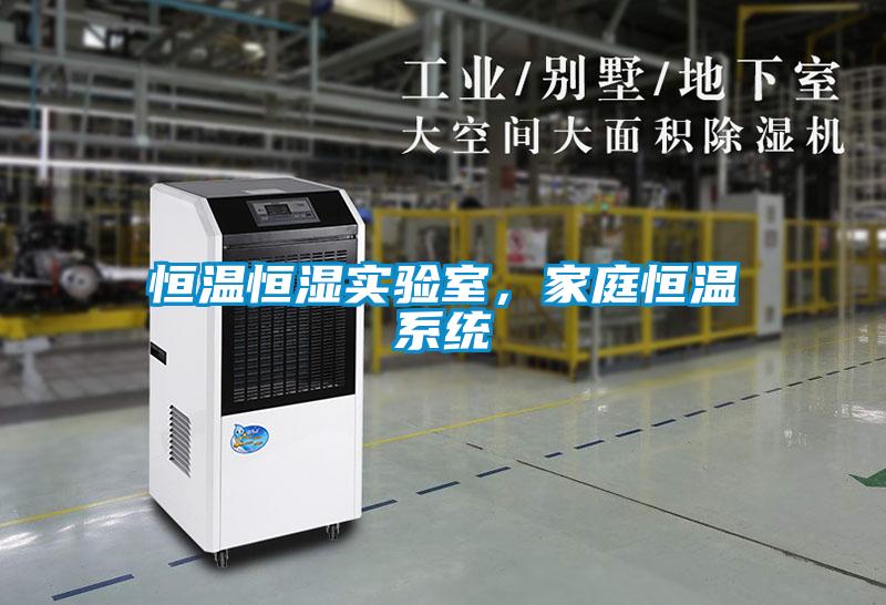 恒溫恒濕實驗室，家庭恒溫系統