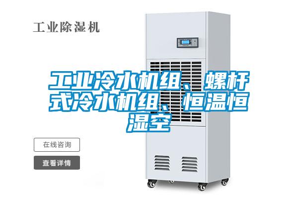 工業冷水機組、螺桿式冷水機組、恒溫恒濕空