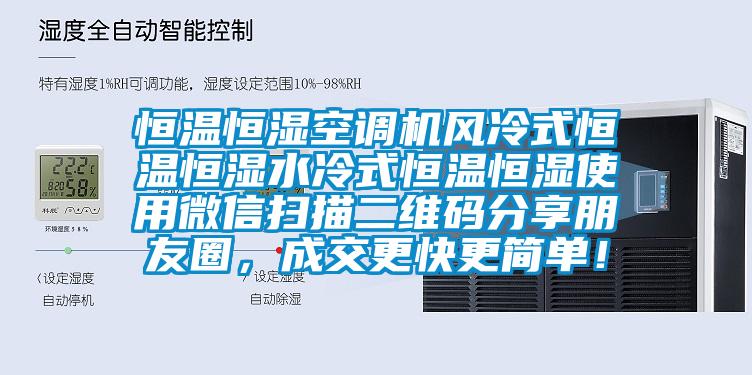 恒溫恒濕空調機風冷式恒溫恒濕水冷式恒溫恒濕使用微信掃描二維碼分享朋友圈，成交更快更簡單！
