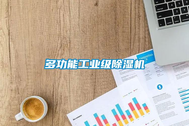 多功能工業級除濕機