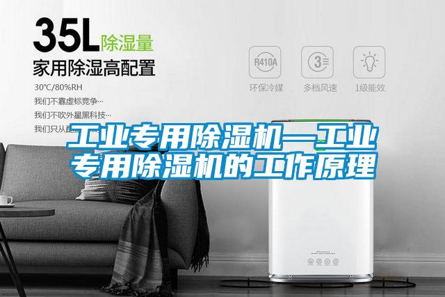 工業專用除濕機—工業專用除濕機的工作原理