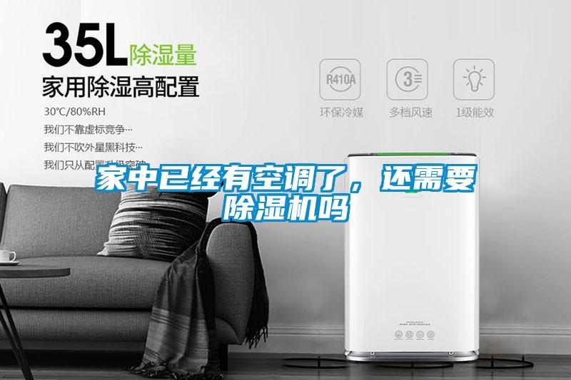 家中已經有空調了，還需要除濕機嗎