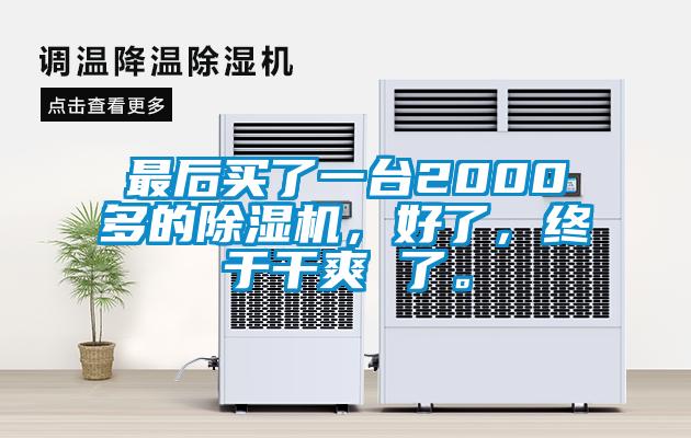 最后買了一臺2000多的除濕機，好了，終于干爽 了。