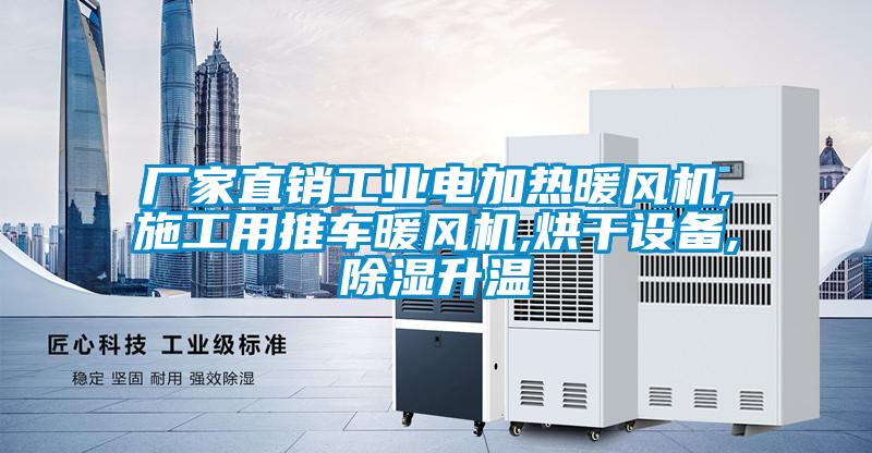 廠家直銷工業電加熱暖風機,施工用推車暖風機,烘干設備,除濕升溫