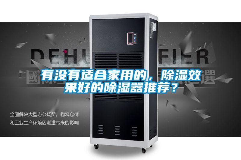 有沒有適合家用的，除濕效果好的除濕器推薦？