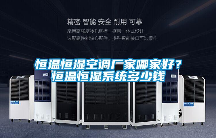 恒溫恒濕空調廠家哪家好？恒溫恒濕系統多少錢