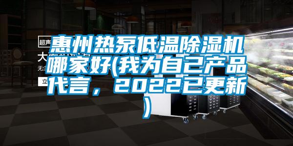 惠州熱泵低溫除濕機哪家好(我為自己產品代言，2022已更新)