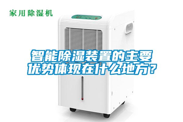 智能除濕裝置的主要優勢體現在什么地方？