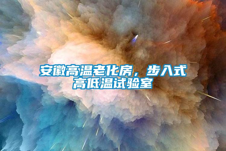 安徽高溫老化房，步入式高低溫試驗室