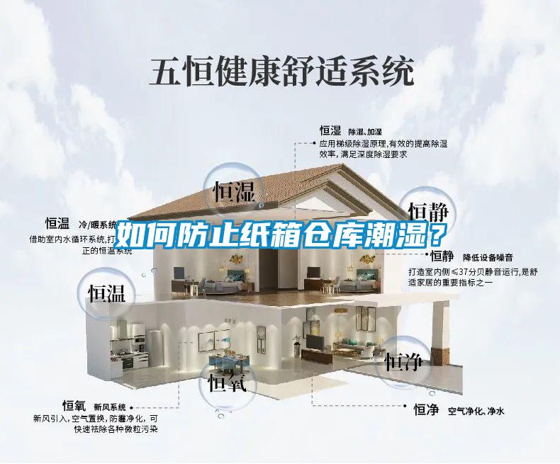 如何防止紙箱倉庫潮濕？
