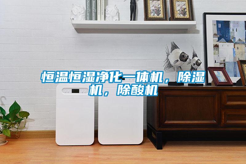 恒溫恒濕凈化一體機，除濕機，除酸機