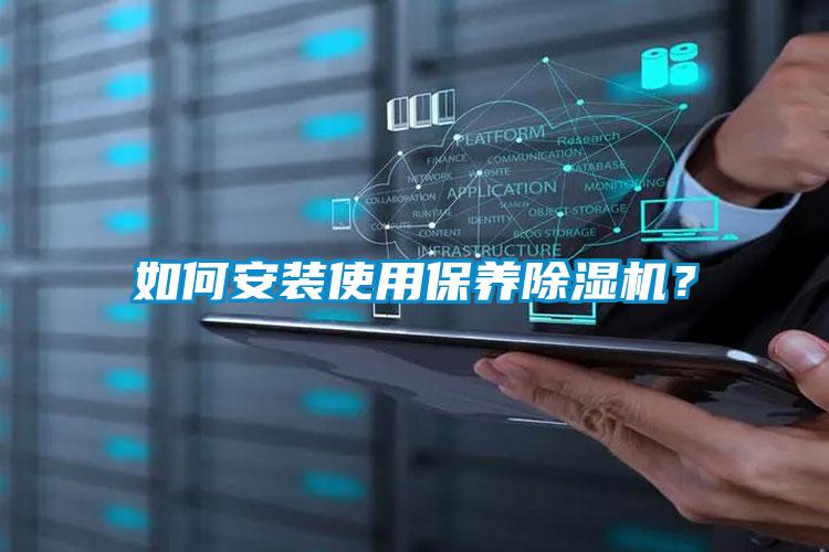 如何安裝使用保養除濕機？