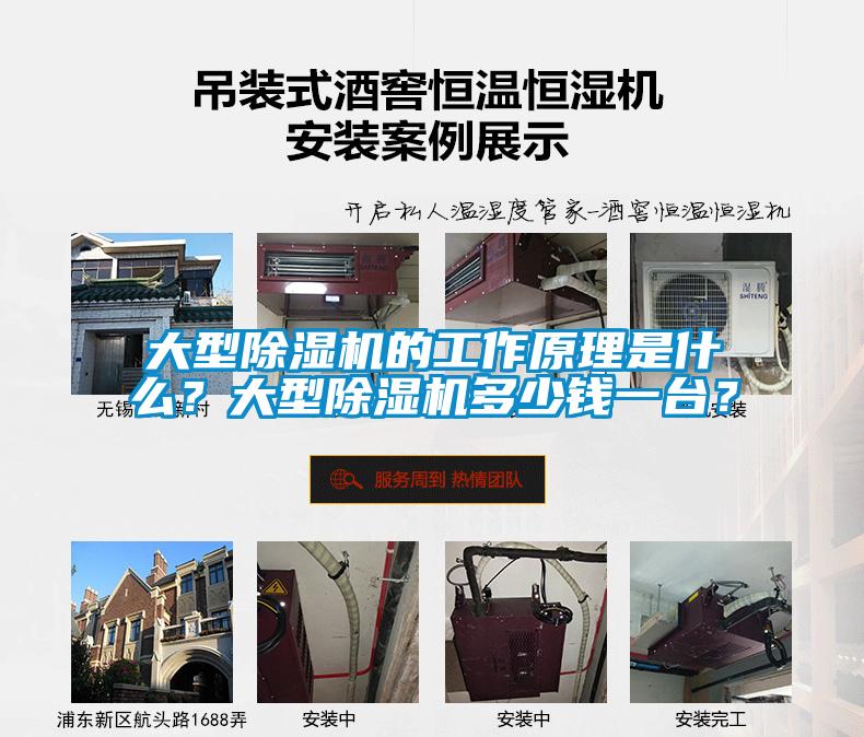 大型除濕機的工作原理是什么？大型除濕機多少錢一臺？