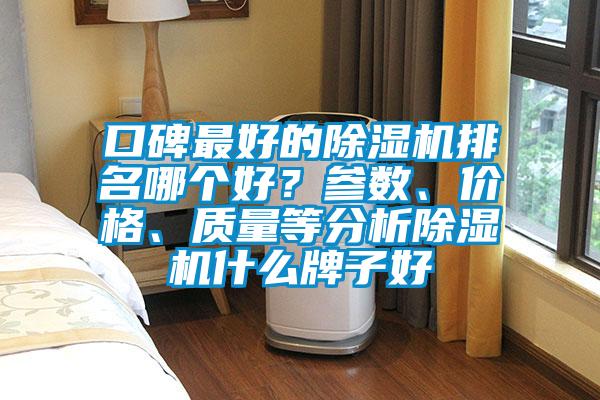 口碑最好的除濕機排名哪個好？參數、價格、質量等分析除濕機什么牌子好