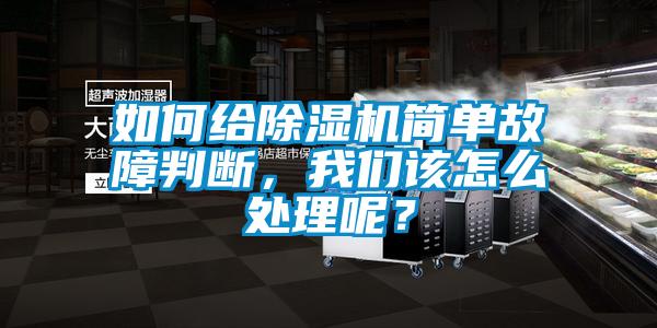 如何給除濕機簡單故障判斷，我們該怎么處理呢？