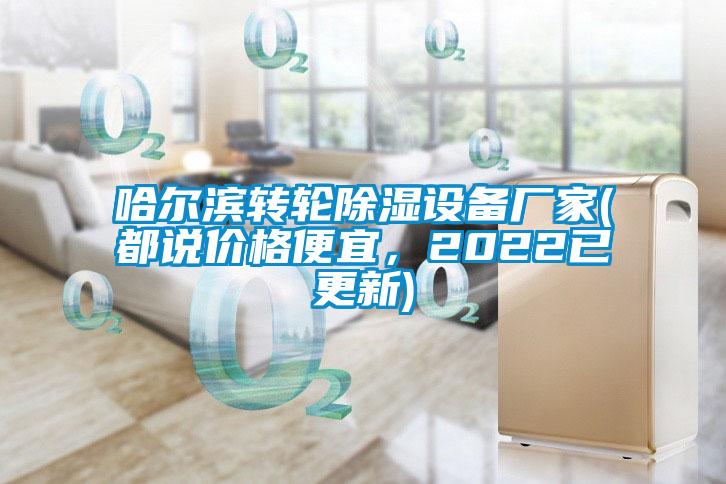 哈爾濱轉輪除濕設備廠家(都說價格便宜，2022已更新)