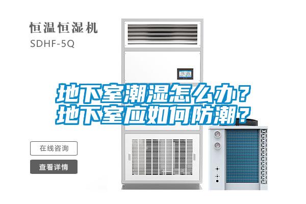 地下室潮濕怎么辦？地下室應如何防潮？