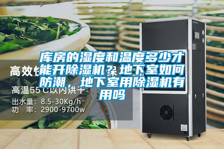庫房的濕度和溫度多少才能開除濕機？地下室如何防潮，地下室用除濕機有用嗎