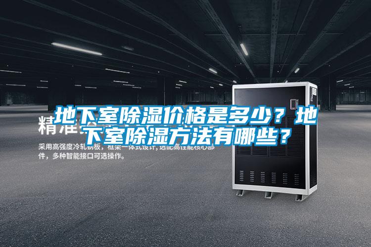 地下室除濕價格是多少？地下室除濕方法有哪些？