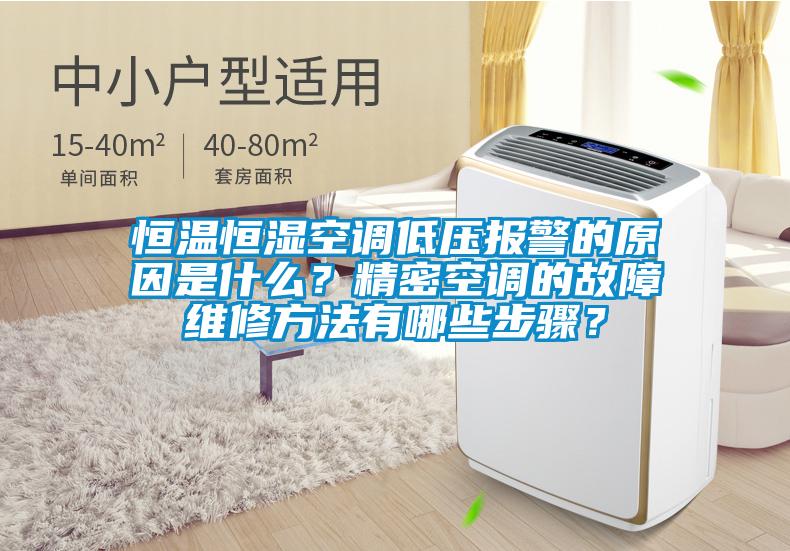 恒溫恒濕空調低壓報警的原因是什么？精密空調的故障維修方法有哪些步驟？