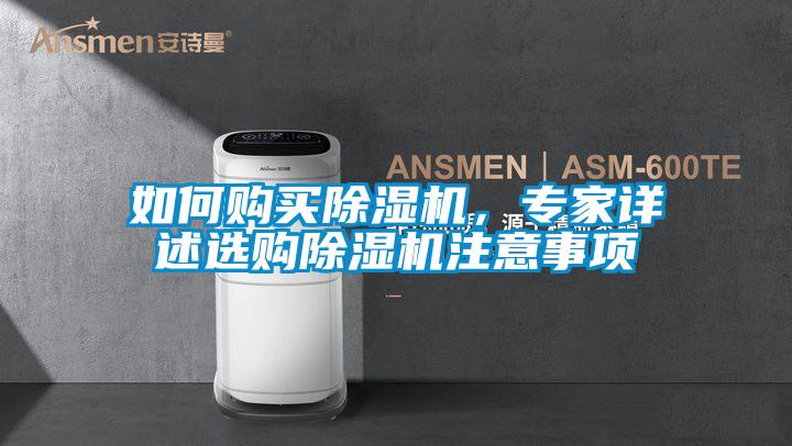 如何購買除濕機，專家詳述選購除濕機注意事項