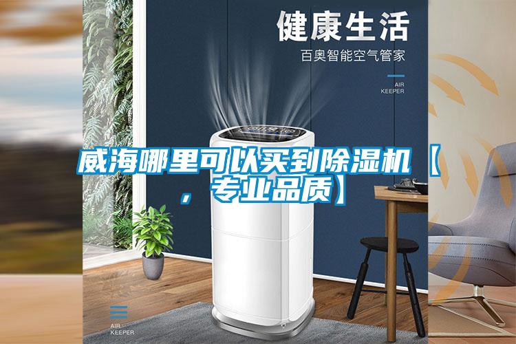 威海哪里可以買到除濕機【，專業品質】