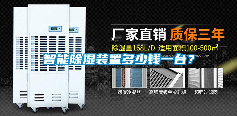 智能除濕裝置多少錢一臺？