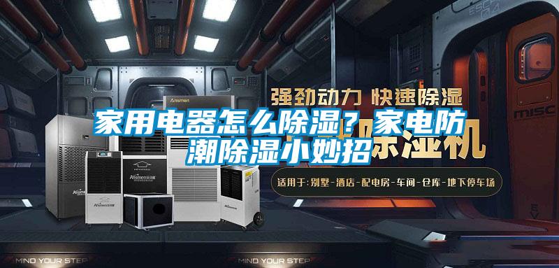 家用電器怎么除濕？家電防潮除濕小妙招