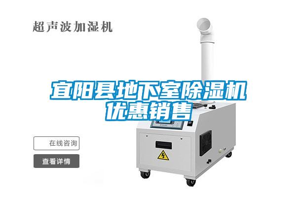 宜陽縣地下室除濕機優惠銷售