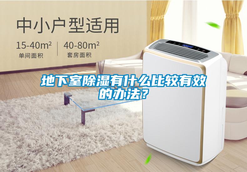 地下室除濕有什么比較有效的辦法？