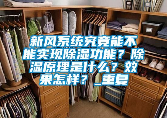 新風系統究竟能不能實現除濕功能？除濕原理是什么？效果怎樣？_重復