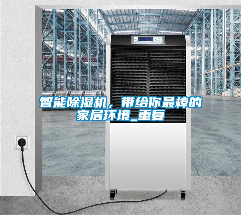 智能除濕機，帶給你最棒的家居環境_重復