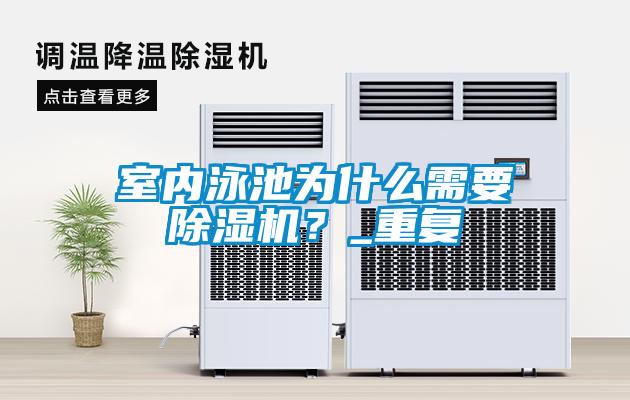 室內泳池為什么需要除濕機？_重復