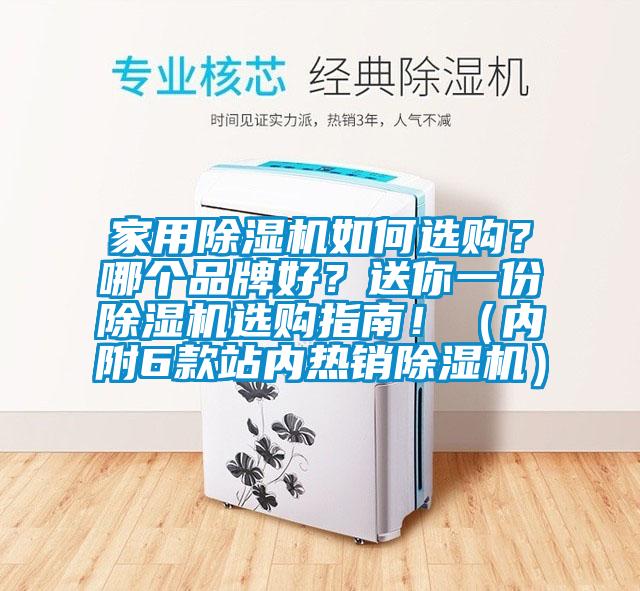 家用除濕機如何選購？哪個品牌好？送你一份除濕機選購指南?。▋雀?款站內熱銷除濕機）
