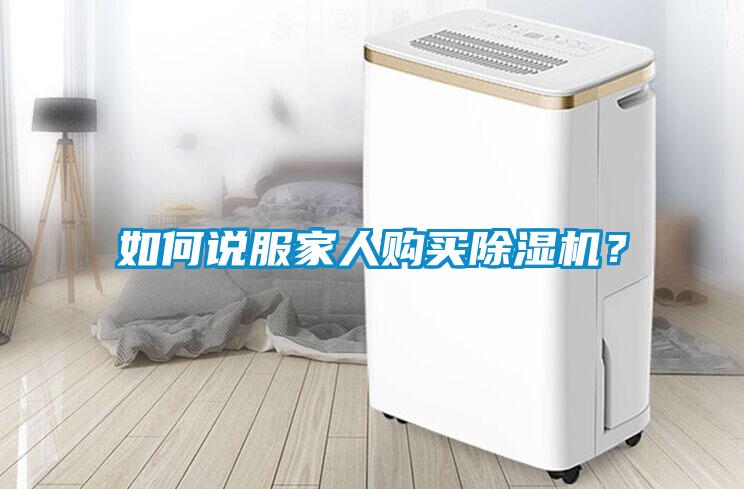 如何說服家人購買除濕機？