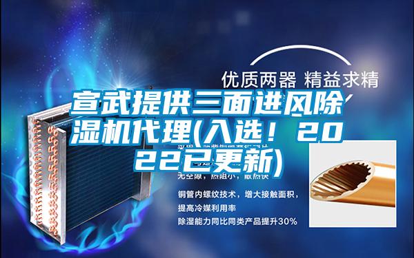宣武提供三面進風除濕機代理(入選！2022已更新)