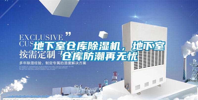 地下室倉庫除濕機，地下室倉庫防潮再無憂