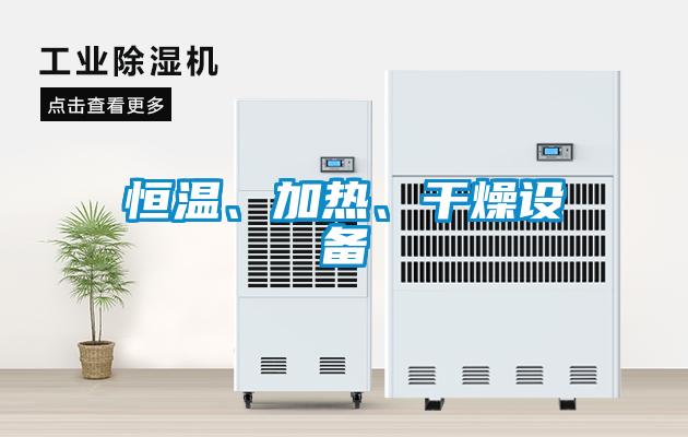 恒溫、加熱、干燥設備