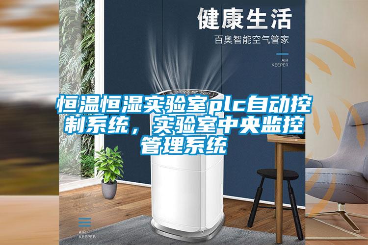 恒溫恒濕實驗室plc自動控制系統，實驗室中央監控管理系統
