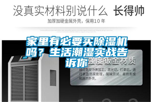 家里有必要買除濕機嗎？生活潮濕實戰告訴你