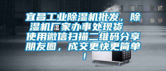 宜昌工業除濕機批發，除濕機廠家辦事處現貨  使用微信掃描二維碼分享朋友圈，成交更快更簡單！