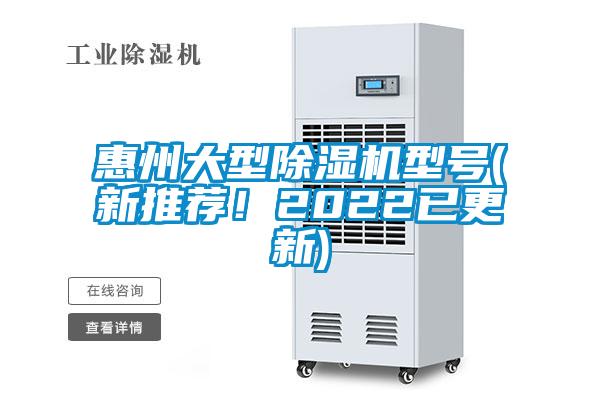 惠州大型除濕機型號(新推薦！2022已更新)